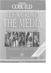 book Key Words in the Media. Ключевые слова в СМИ