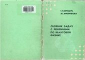 book Сборник задач по квантовой физике