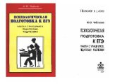 book Психологическая подготовка к ЕГЭ. Работа с учащимися, педагогами, родителями