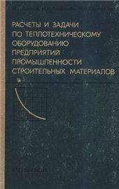 book Расчеты и задачи по теплотехническому оборудованию предприятий промышленности строительных материалов