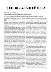 book Болезнь Альцгеймера: современные подходы к диагностике и лечению