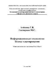 book Информационные технологии бизнес-планирования