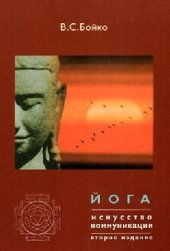 book Йога. Искусство коммуникации (Издание второе, исправленное)