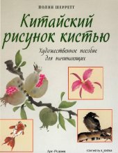 book Китайский рисунок кистью. Художественное пособие для начинающих