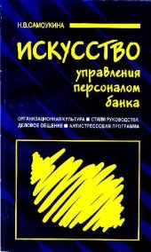 book Искусство управления персоналом банка