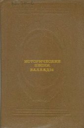 book Исторические песни. Баллады