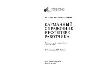 book Карманный справочник нефтепереработчика