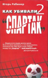 book Как убивали ''Спартак'' 2