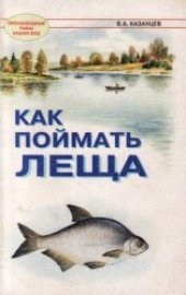 book Как поймать леща