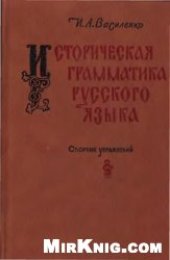 book Историческая грамматика русского языка. Сборник упражнений.