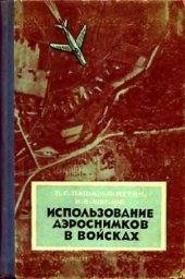 book Использование аэроснимков в войсках