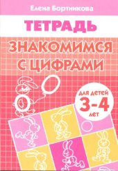 book Знакомимся с цифрами тетрадь для детей 3-4 лет