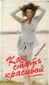 book Как стать красивой