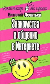 book Знакомства и общение в Интернете