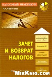 book Зачет и возврат налогов: [зачет и возврат излишне уплаченных налогов и сборов, возмещение НДС, излишне взысканные суммы налогов и сборов, зачет и возврат пенсионных взносов, зачет штрафов и пеней]