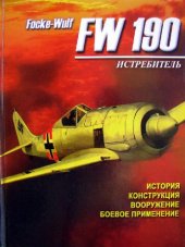 book Истребитель Focke-Wulf FW 190: История, конструкция, вооружение, боевое..