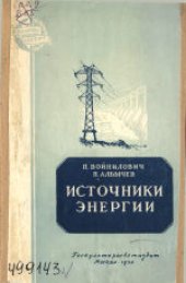 book Источники энергии