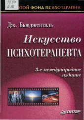 book Искусство психотерапевта