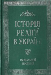 book Історія релігії в Україні