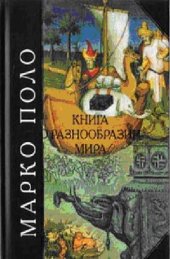 book Книга о разнообразии мира