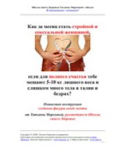 book Как за месяц стать стройной и сексуальной женщиной, если для полного счастья тебе мешают 5-10 кг лишнего веса и слишком много тела в талии и бедрах?