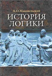 book История логики