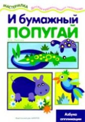 book И бумажный попугай. Азбука аппликации