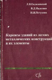 book Каркасы зданий из легких металлических конструкций и их элементы