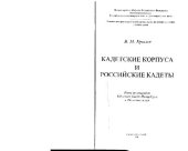 book Кадетские корпуса и российские кадеты