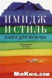 book Имидж и стиль: книга для мужчин