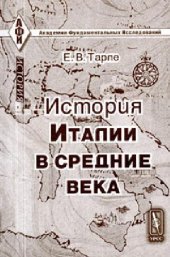 book История Италии в Средние века