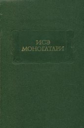 book Исэ Моногатари 