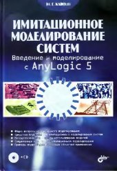 book Имитационное моделирование систем: введение в моделирование с AnyLogic 5