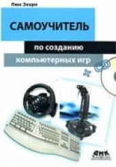 book Как стать создателем компьютерных игр: краткое руководство