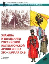 book Знамена и штандарты Российской императорской армии конца XIX-начала XX вв