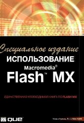 book ИСПОЛЬЗОВАНИЕ Macromedia Flash MX 1 глава