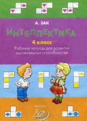 book Интеллектика 4 класс. Тетрадь для развития мыслительных способностей