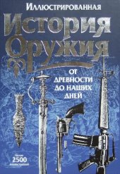 book Иллюстрированная история оружия от древности до наших дней