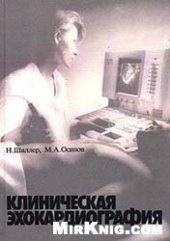 book Клиническая эхо-кардиография