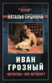 book Иван Грозный: ''мучитель'' или мученик?