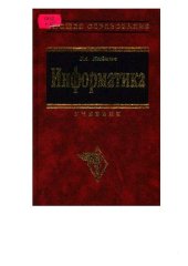 book Информатика: учеб. для студентов вузов, обучающихся по естеств.-науч. направлениям и специальностям
