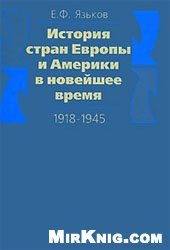 book История стран Европы и Америки в новейшее время (1918-1945)