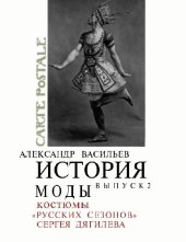 book История моды. Костюмы «Русских сезонов» Сергея Дягилева