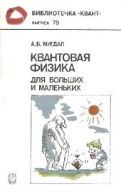 book Квантовая физика для больших и маленьких