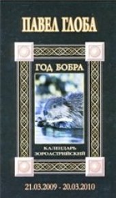 book Календарь астрологический зороастрийский Павел Глоба (2009)