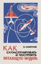 book Как сконструировать и построить летающую модель
