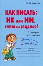 book Как написать: НЕ или Ни, слитно или раздельно? Справочник школьника