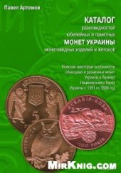 book Каталог разновидностей юбилейных и памятных монет Украины