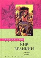 book Кир Великий. Первый монарх = Cyrus The Great