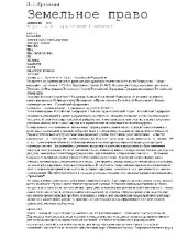 book Земельное право. Элементарный курс